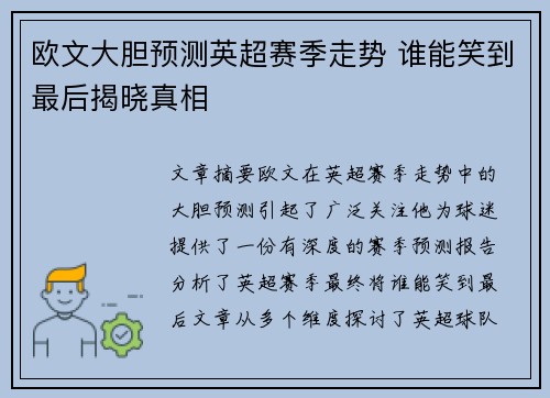 欧文大胆预测英超赛季走势 谁能笑到最后揭晓真相