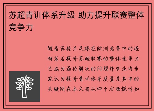 苏超青训体系升级 助力提升联赛整体竞争力