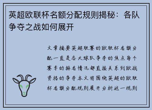 英超欧联杯名额分配规则揭秘：各队争夺之战如何展开