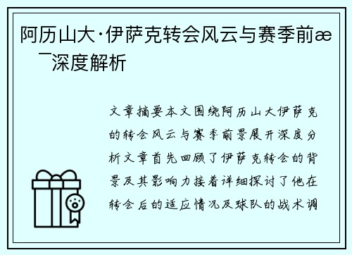 阿历山大·伊萨克转会风云与赛季前景深度解析