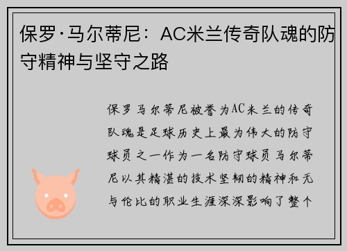 保罗·马尔蒂尼：AC米兰传奇队魂的防守精神与坚守之路