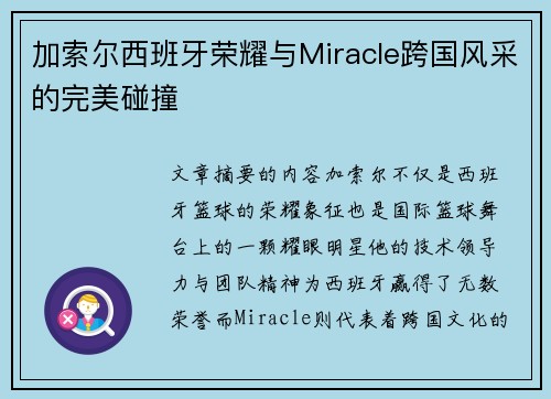 加索尔西班牙荣耀与Miracle跨国风采的完美碰撞