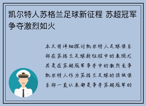 凯尔特人苏格兰足球新征程 苏超冠军争夺激烈如火