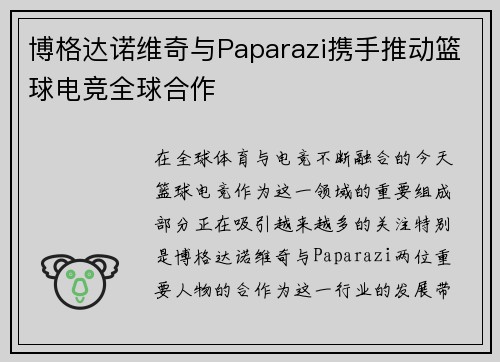 博格达诺维奇与Paparazi携手推动篮球电竞全球合作