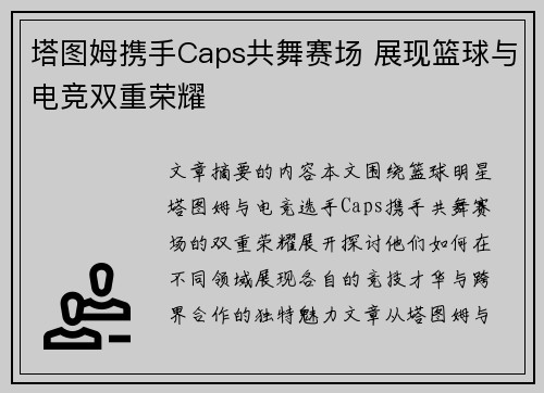塔图姆携手Caps共舞赛场 展现篮球与电竞双重荣耀