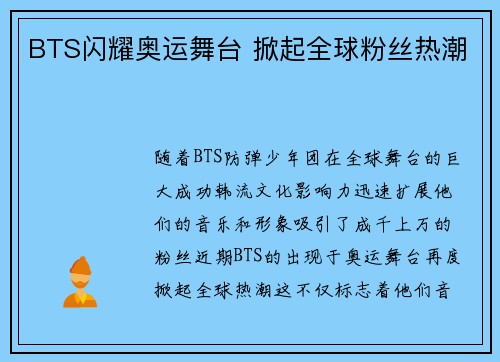 BTS闪耀奥运舞台 掀起全球粉丝热潮