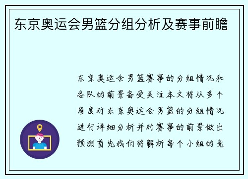 东京奥运会男篮分组分析及赛事前瞻