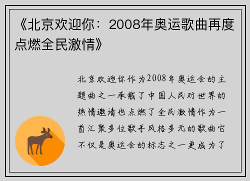 《北京欢迎你：2008年奥运歌曲再度点燃全民激情》