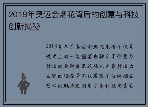 2018年奥运会烟花背后的创意与科技创新揭秘