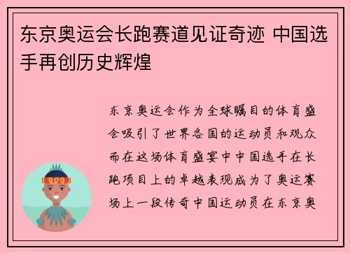东京奥运会长跑赛道见证奇迹 中国选手再创历史辉煌