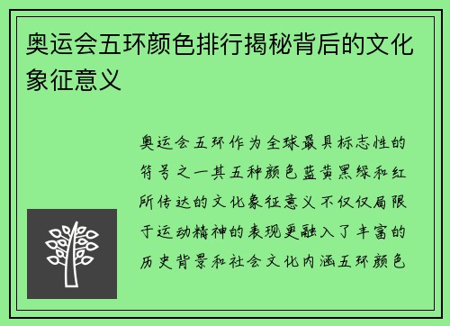 奥运会五环颜色排行揭秘背后的文化象征意义