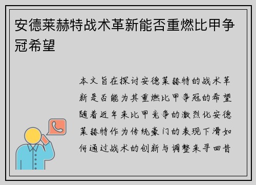 安德莱赫特战术革新能否重燃比甲争冠希望