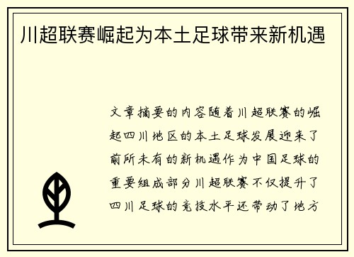 川超联赛崛起为本土足球带来新机遇