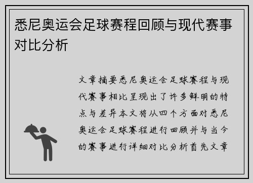 悉尼奥运会足球赛程回顾与现代赛事对比分析