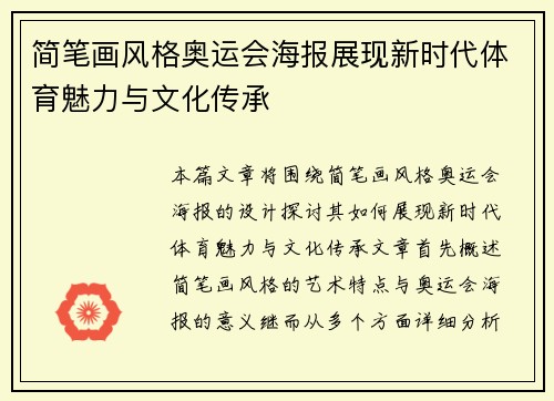 简笔画风格奥运会海报展现新时代体育魅力与文化传承